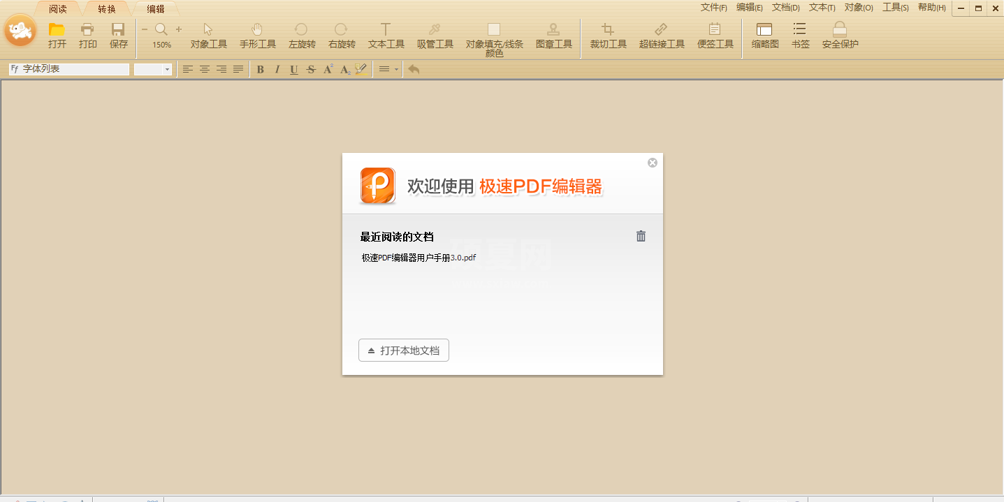 极速PDF编辑器最新版