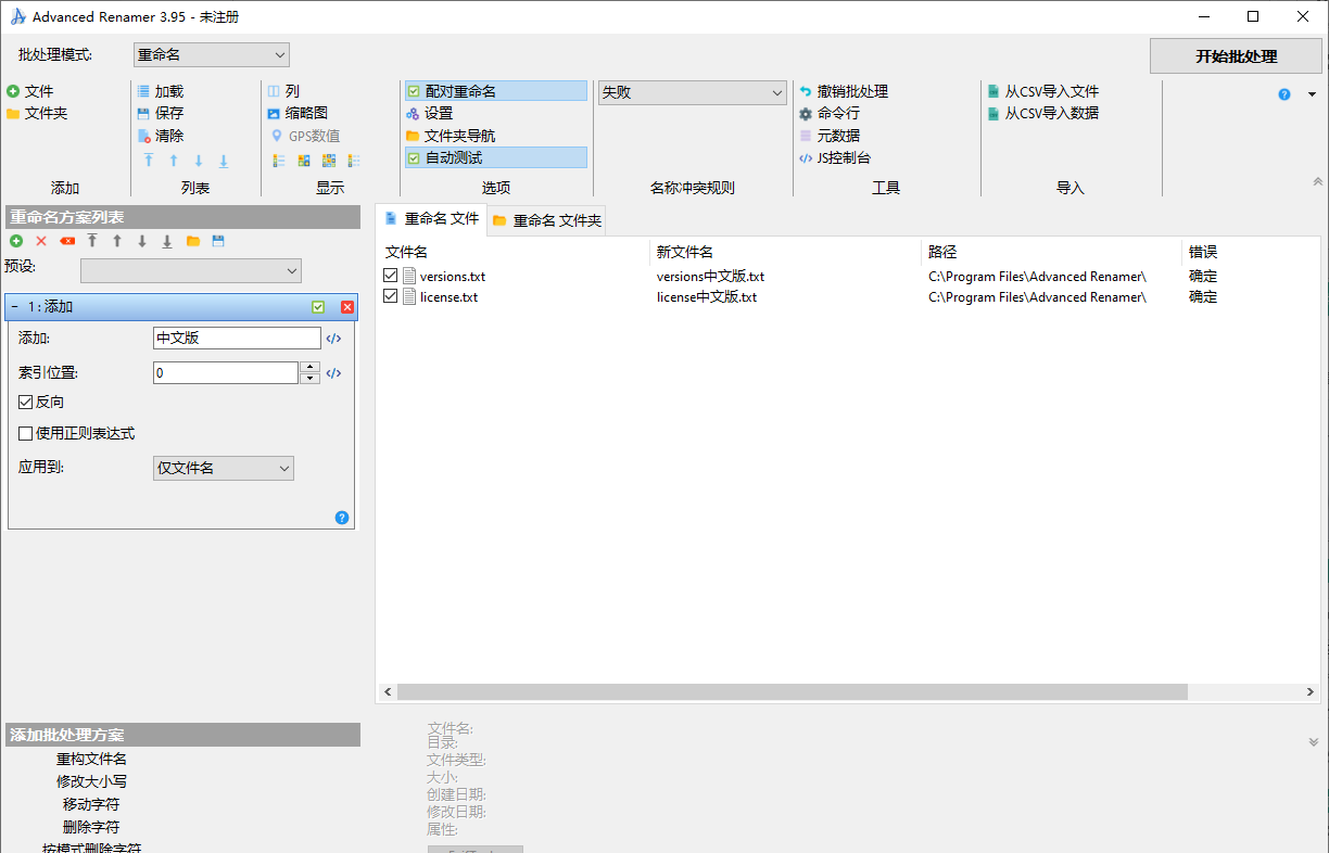 Advanced Renamer(文件批量重命名)