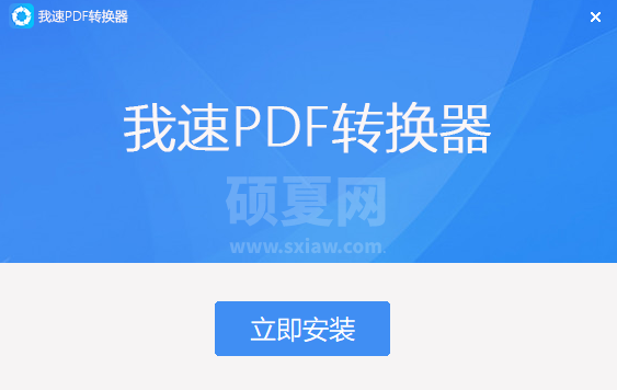 我速PDF转换器标准版