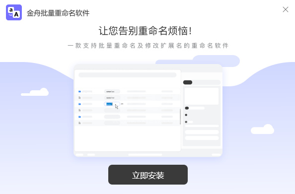 金舟文件批量重命名软件权024全新版