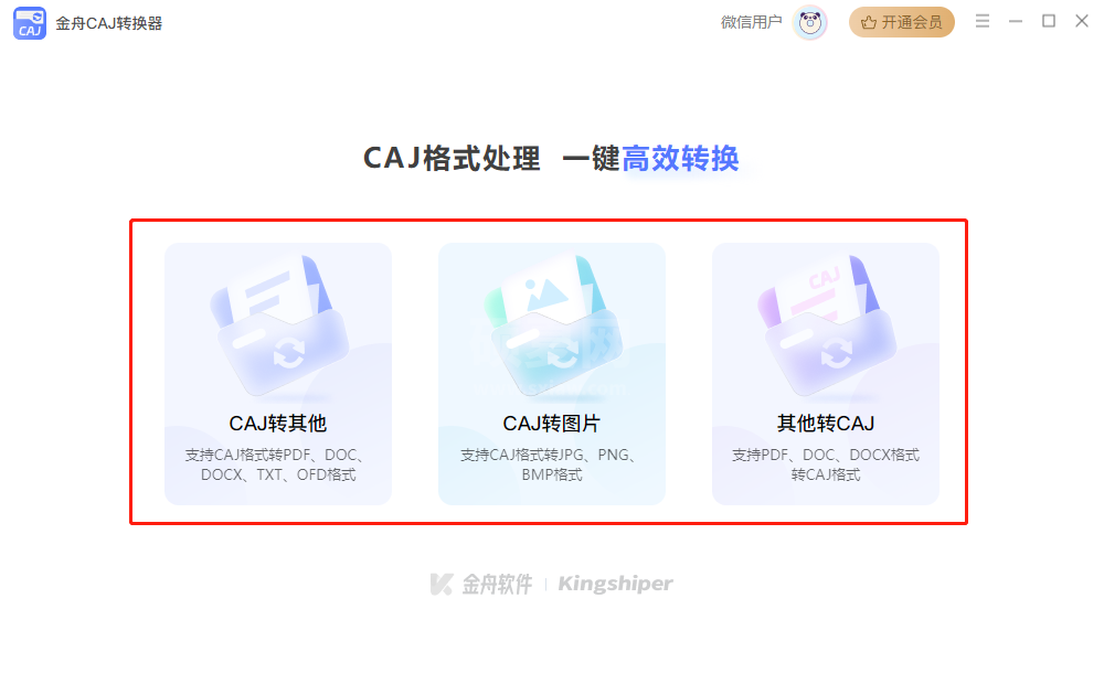 金舟CAJ转换器官方版