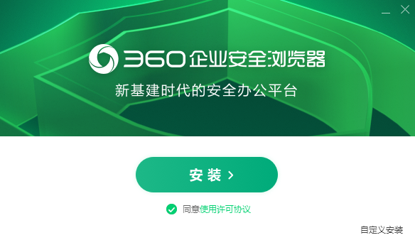 360企业安全浏览器升级版