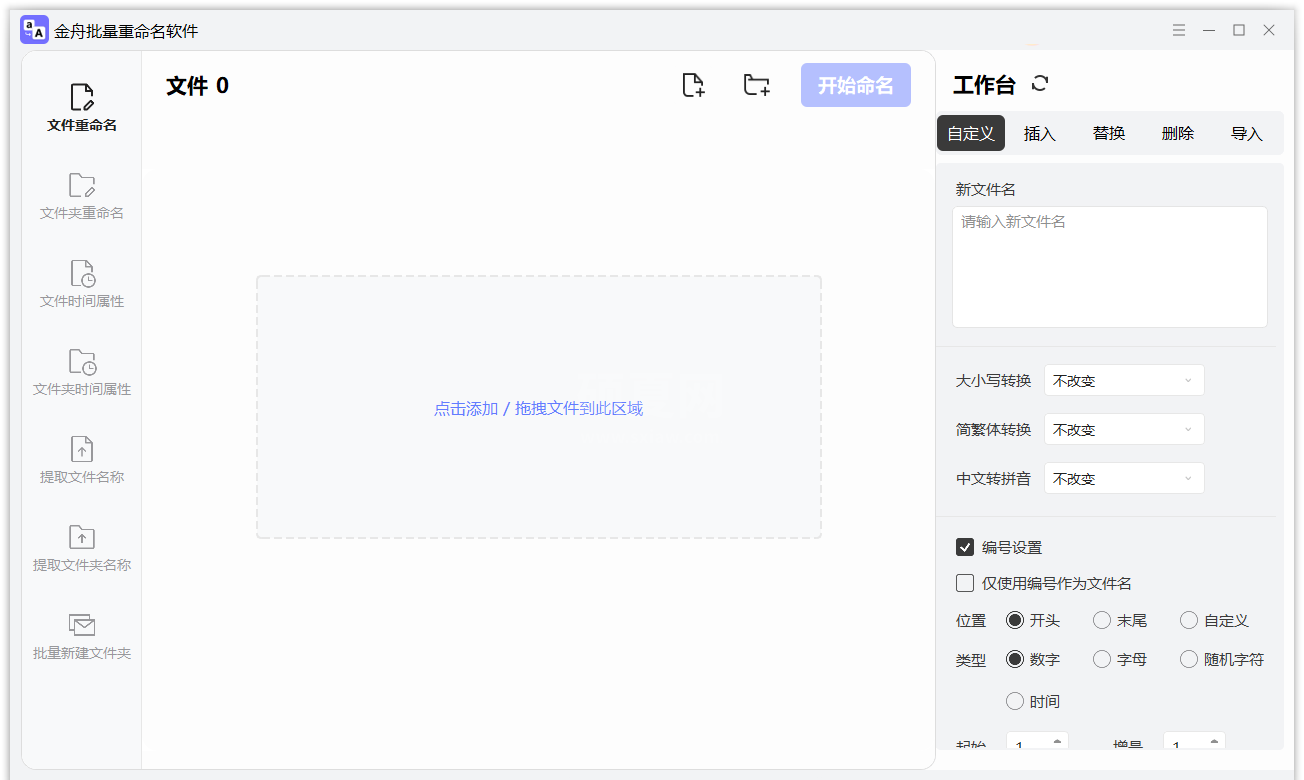 金舟批量重命名软件电脑版