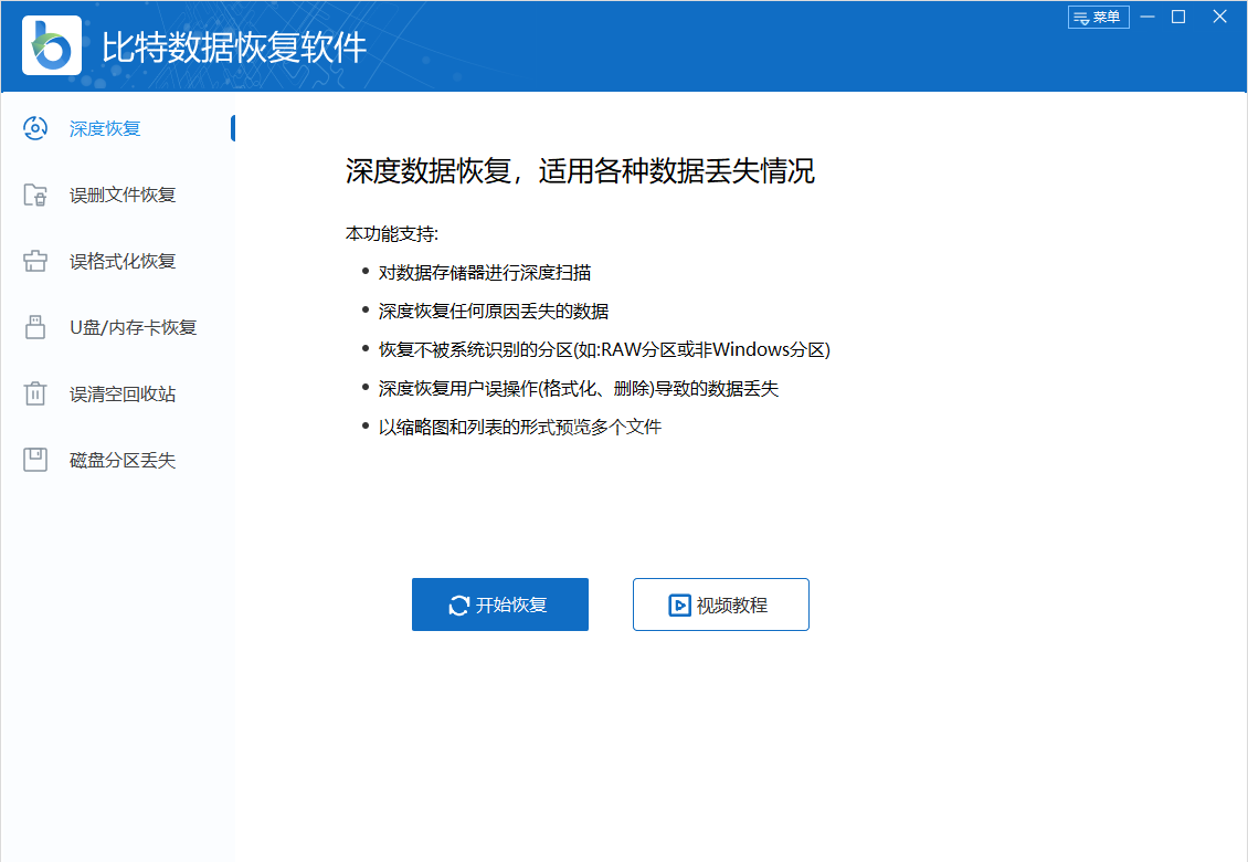 比特数据恢复软件最新版