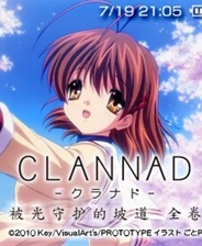 CLANNAD：被光守望着的坡道