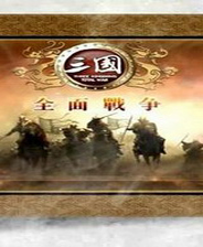 三国：全面战争