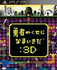 勇者别嚣张3D