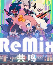 共鸣 ReMix