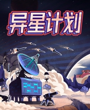 异星计划