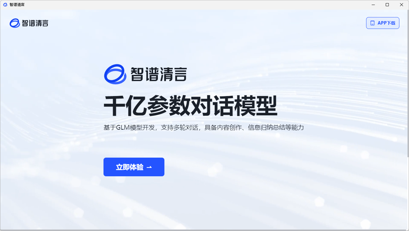 智谱清言Windows客户端