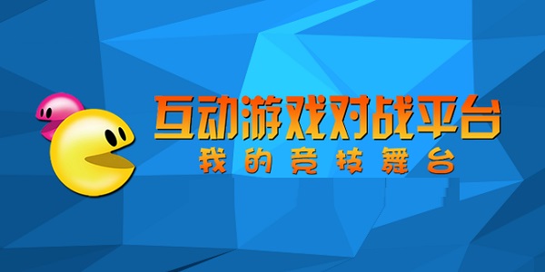 互动游戏对战平台电脑版