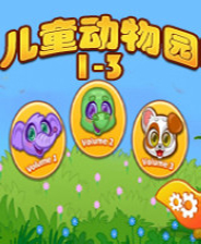 儿童动物园1-3