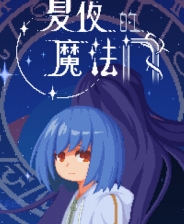 夏夜的魔法门