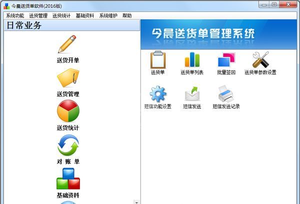 今晨送货单管理系统
