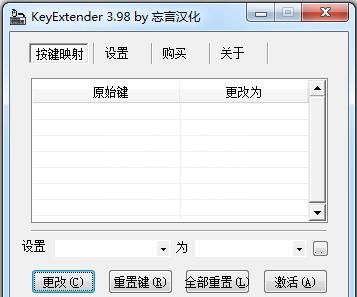 KeyExtender改键器