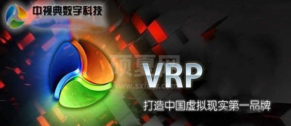 VRP虚拟现实平台