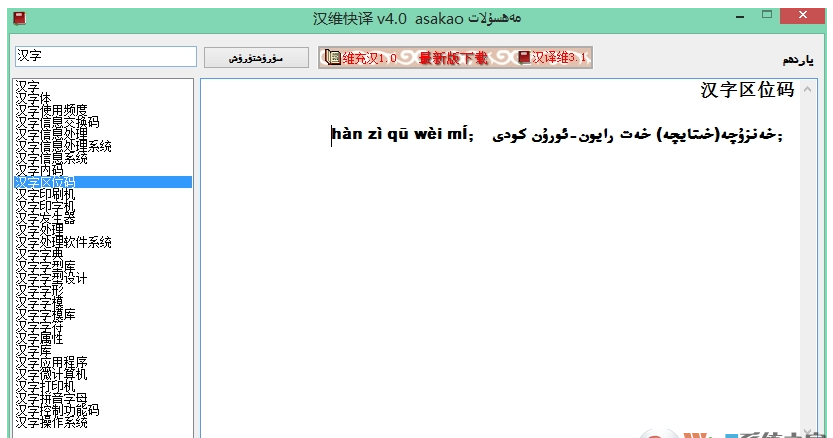 汉维快译(汉语维语互译软件)