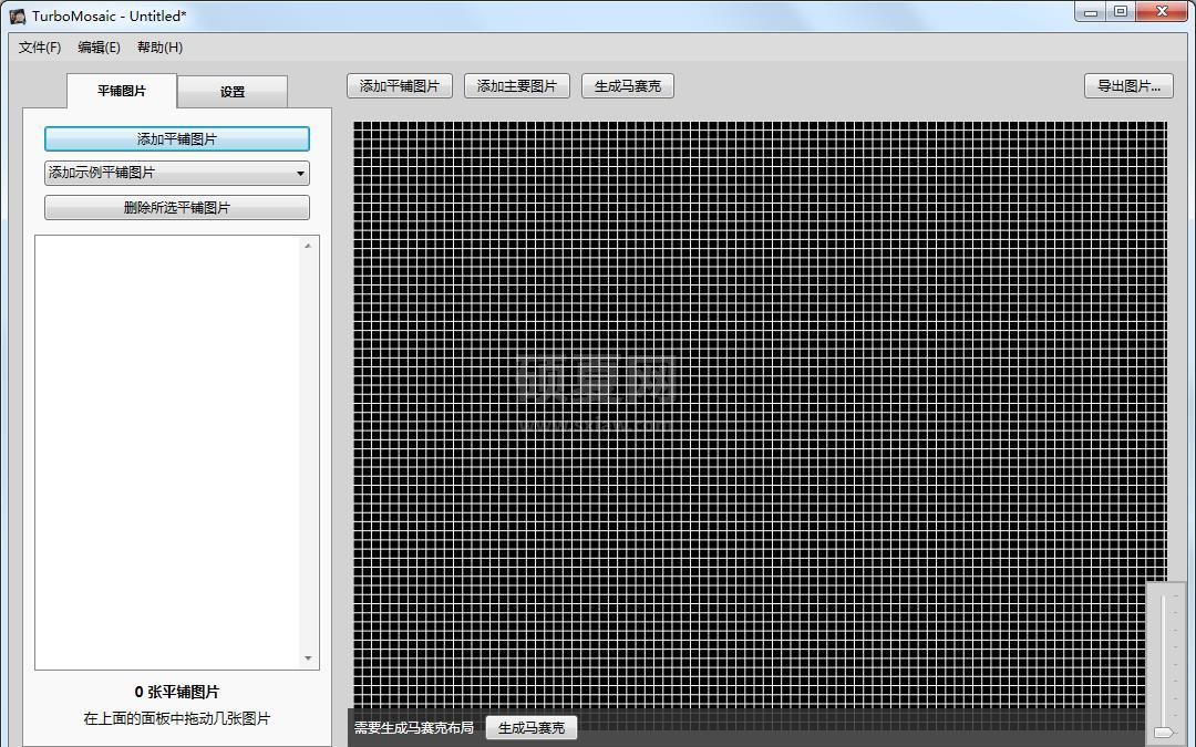 TurboMosaic拼图软件