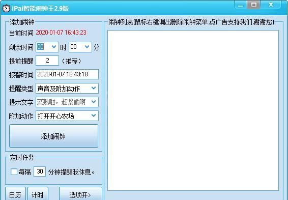 iPai智能闹钟王(定时软件)