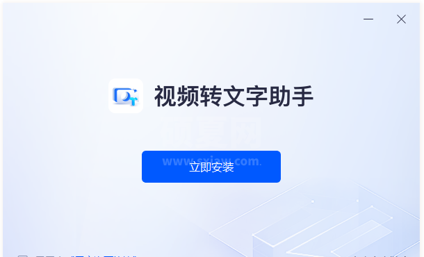 视频转文字助手官方版