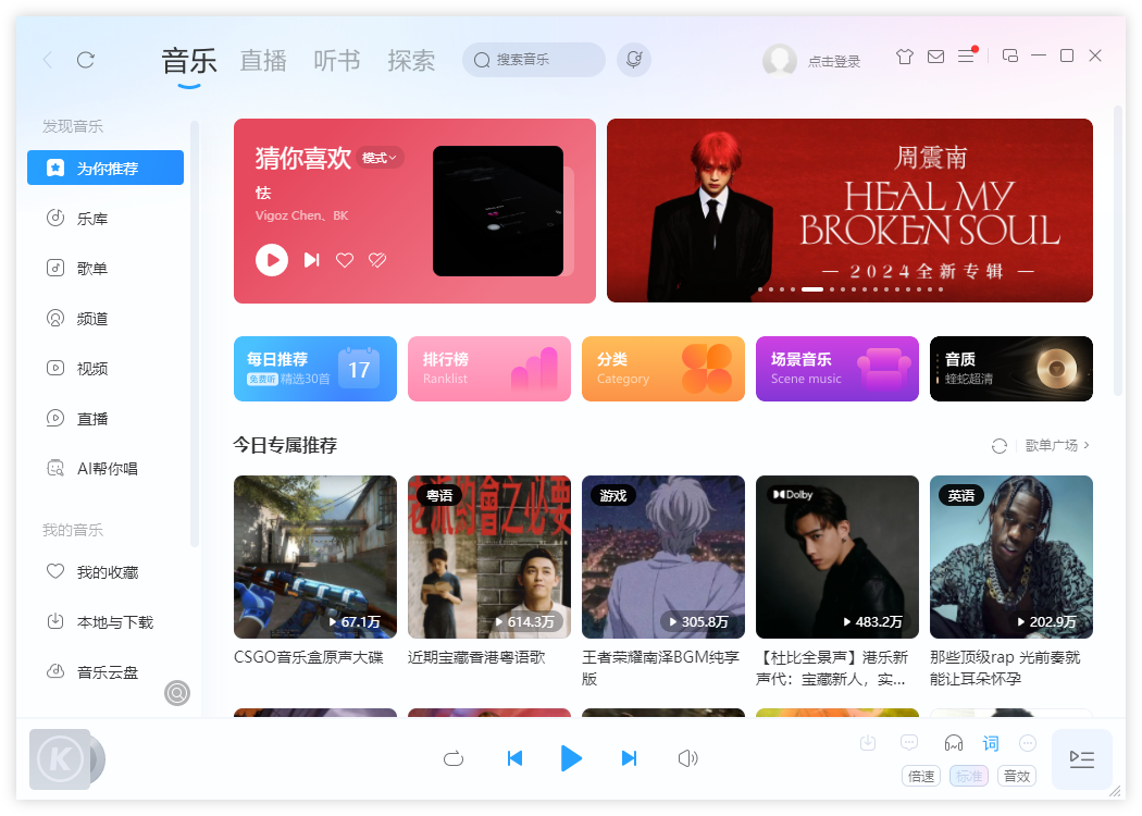 酷狗音乐PC客户端