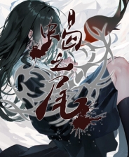 蝎之尾