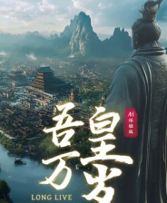 吾皇万岁