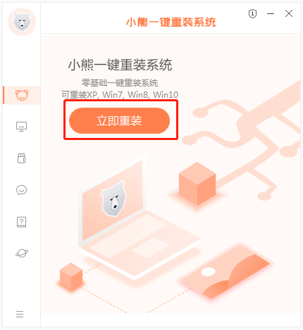 小熊一键重装系统(win10/win7)