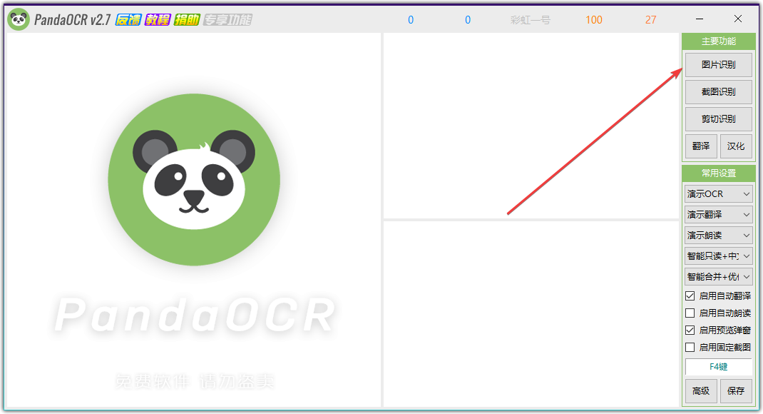 PandaOCR(免费使用)