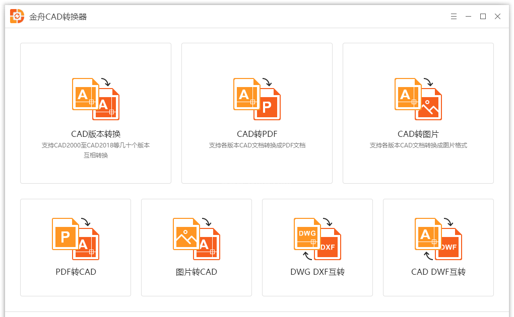 金舟CAD转换器免费版