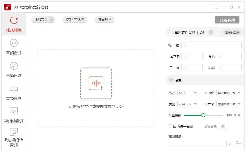 闪电音频格式转换器免费版