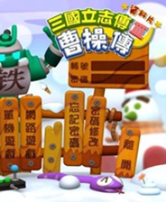 三国立志传3：曹操传