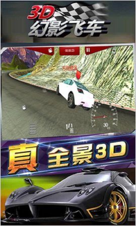 3D幻影飞车