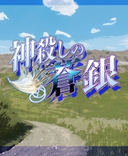 神屠蓝银