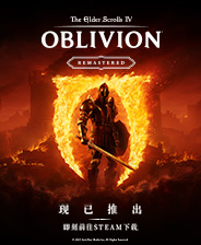 上古卷轴4：重制版