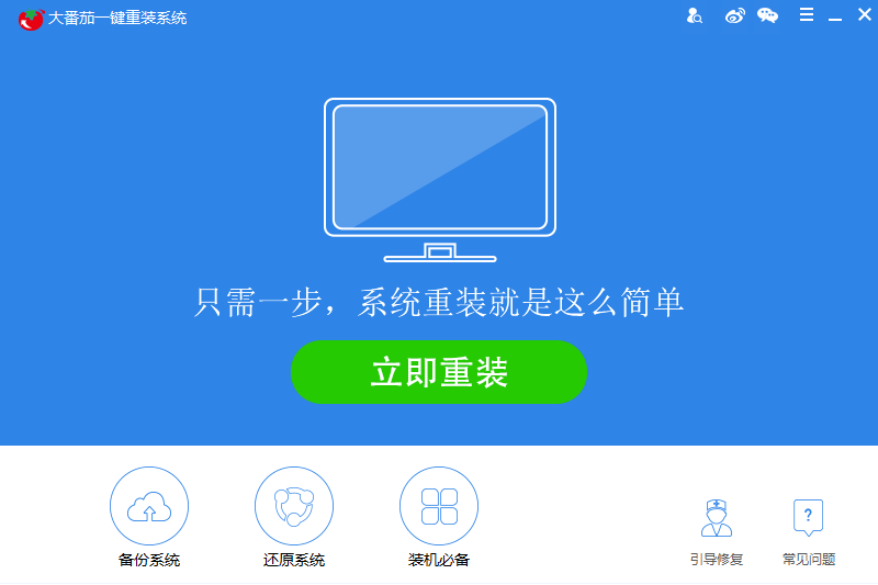 大番茄一键重装系统PC版