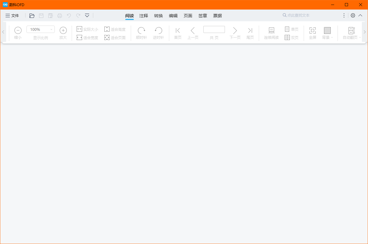 数科OFD阅读器官方版