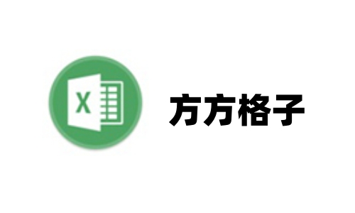 方方格子Excel插件标准版