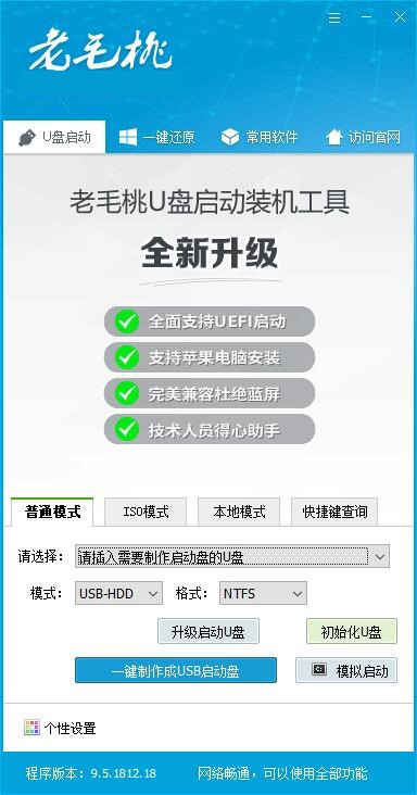 老毛桃U盘启动工具官方版