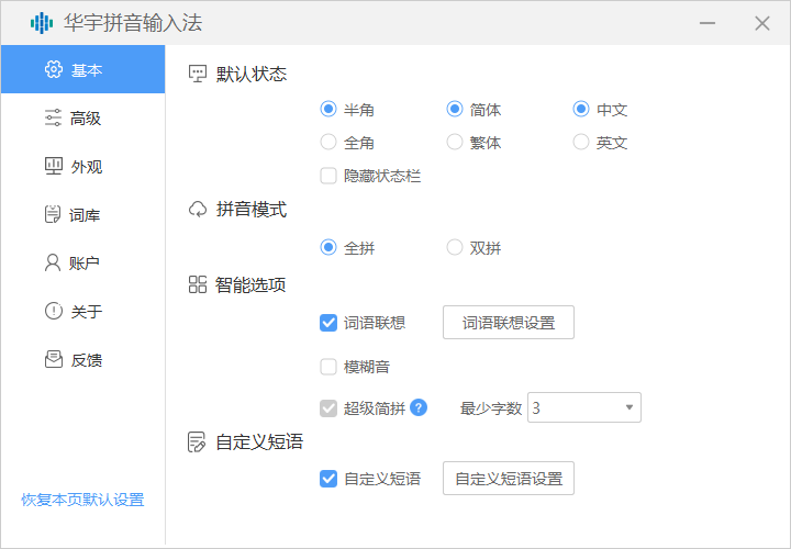 华宇拼音输入法电脑版