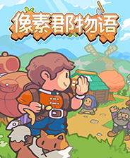 像素郡物语