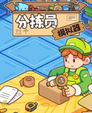 分拣员模拟器