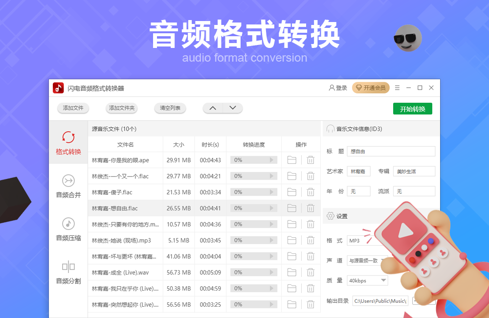 闪电音频格式转换器全新版