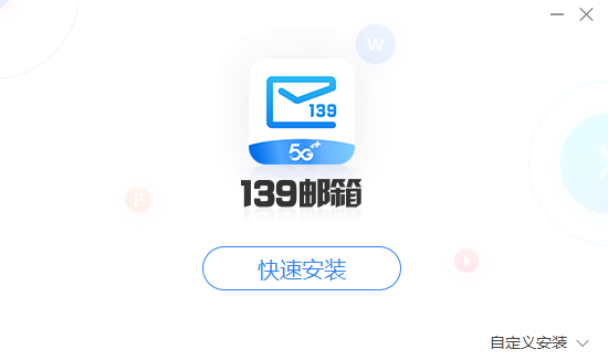 139邮箱PC版