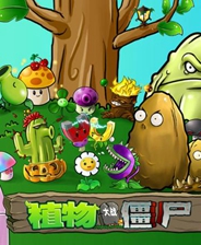 植物大战僵尸第五人格版
