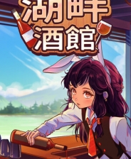 湖畔酒馆