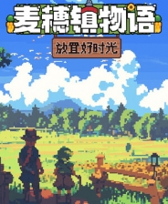 麦穗镇物语：放置好时光