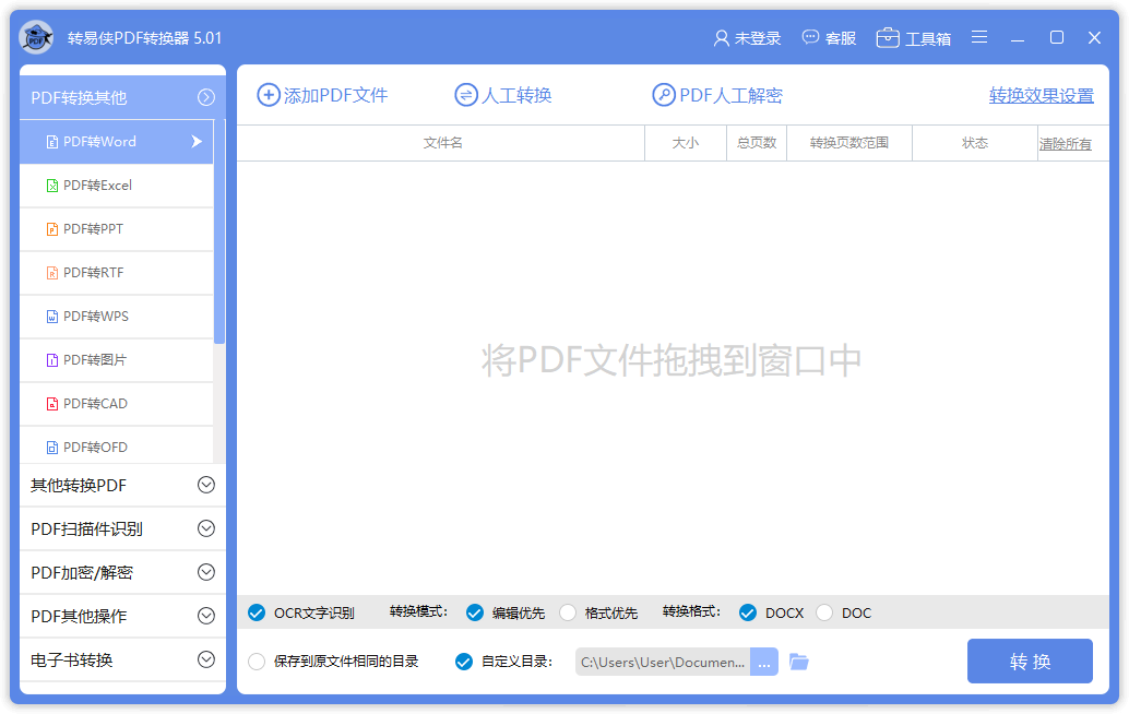 转易侠PDF转换器电脑版