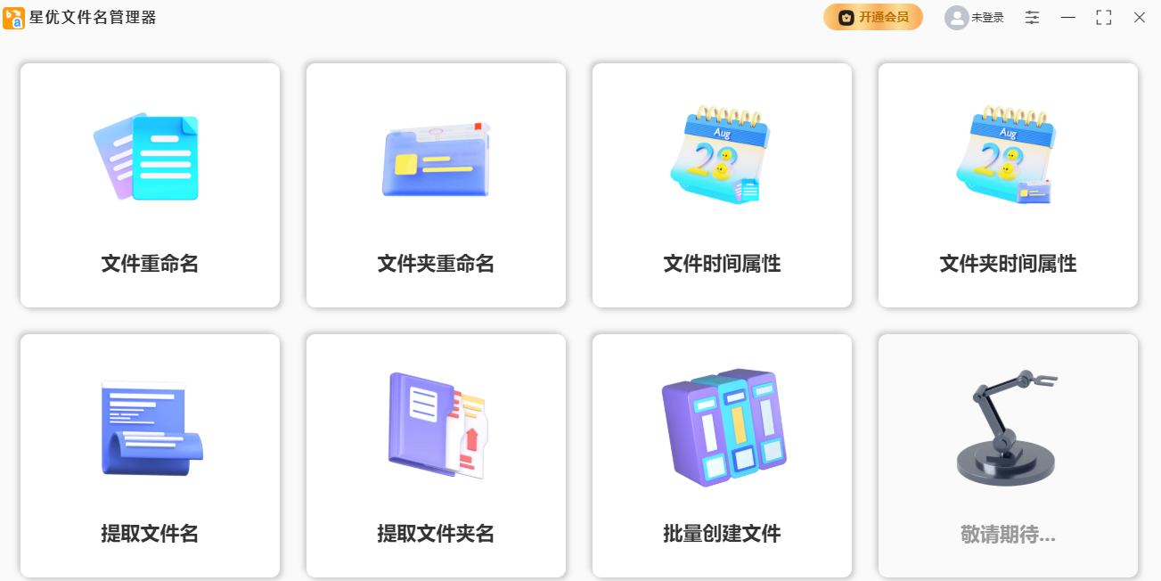 星优文件名管理器优化版