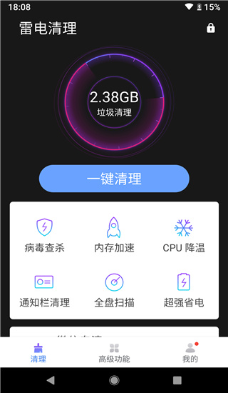 雷电清理app